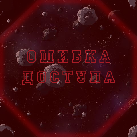 Файл:SpaceAccessError.png