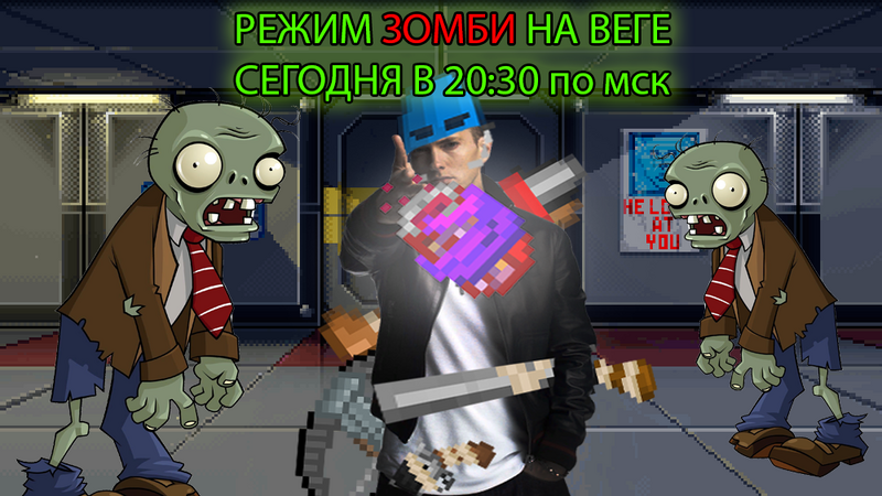 Файл:РЕЖИМ ЗОМБИ НА ВЕГЕ.png