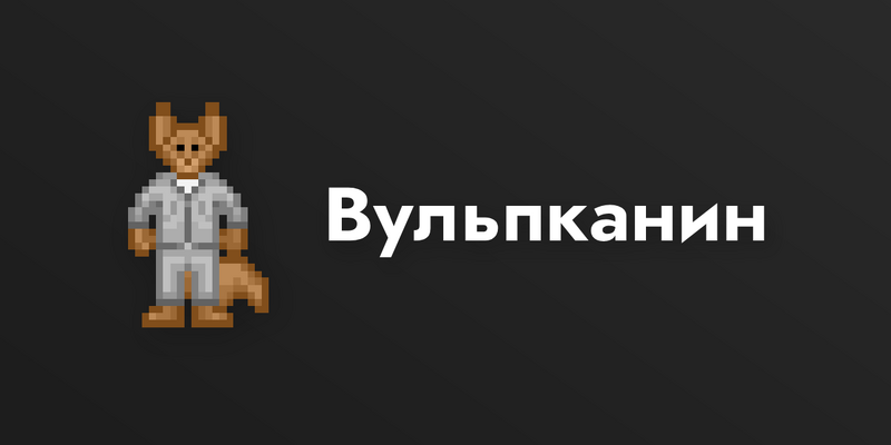 Файл:Vulpkanin-SEO-card.png